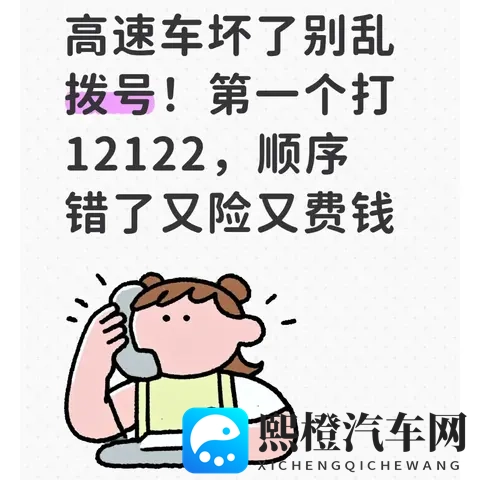 高速车坏了别乱拨号！第一个打12122，顺序错了又险又费钱-1