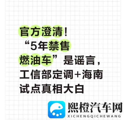 官方澄清!5年禁售燃油车是谣言,工信部定调+海南试点真相大白-1