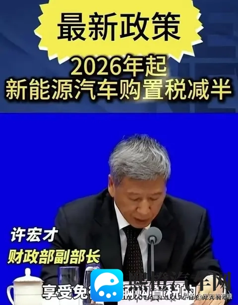 新能源车主注意:明年起购置税不再全免,改为减半征收-1