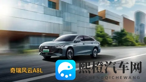 十万级混动家轿新标杆，奇瑞风云A8L和比亚迪秦L怎么选？-1