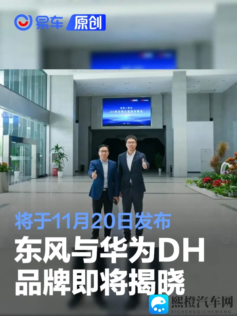 东风与华为DH品牌即将揭晓 将于11月20日发布-1