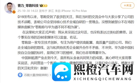 零跑曹力公开回应华为相关谣言:请让我们安心造车!-2