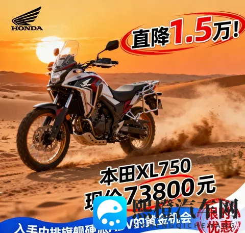直降15万 本田XL750现价73800元 入手中排旗舰硬派ADV的黄金机会-1