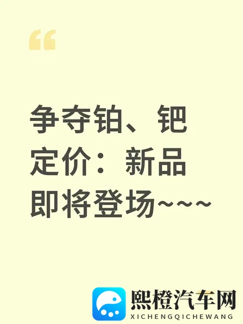 铂钯定价权争夺战:这新品要改写产业游戏规则?-1
