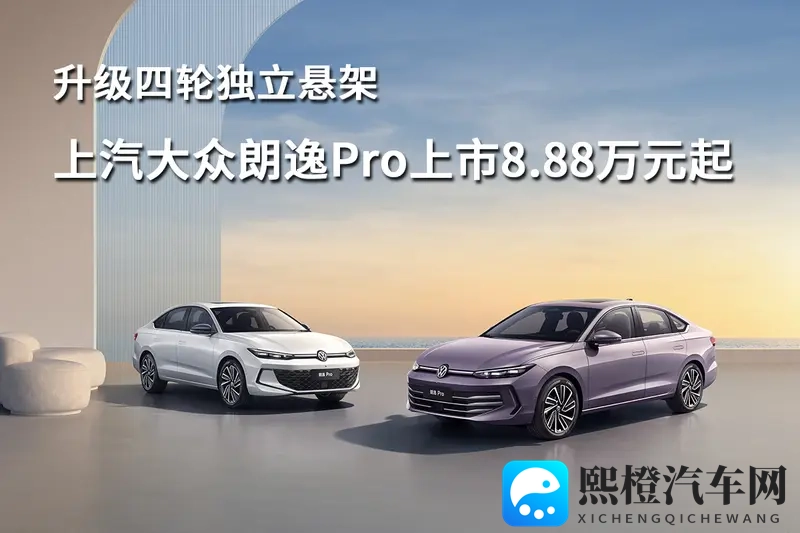 升级四轮独立悬架，上汽大众朗逸Pro上市888万元起-1
