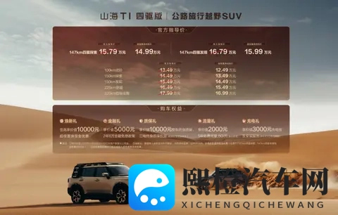 三电机、真四驱捷途山海T1四驱版正式上市,置换价1499万起-3