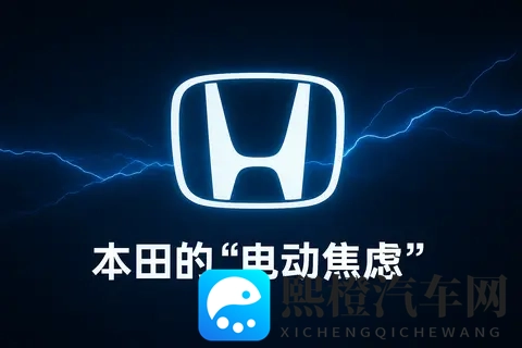 本田在中国掉队:燃油时代的冠军,为何成了电动时代的“迟到者”-3