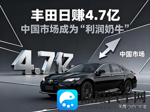 丰田日赚47亿,中国市场成为“利润奶牛”-1