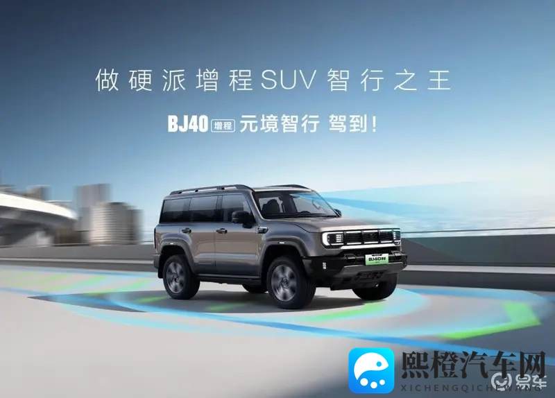 硬派SUV首例！BJ40增程承诺“烧一赔一”，底气何来？-1