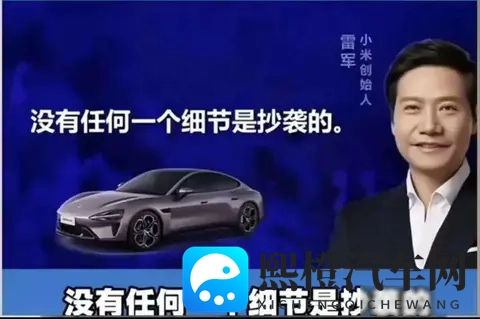 雷军吹牛，车迷较真，设计争议没完没了-1