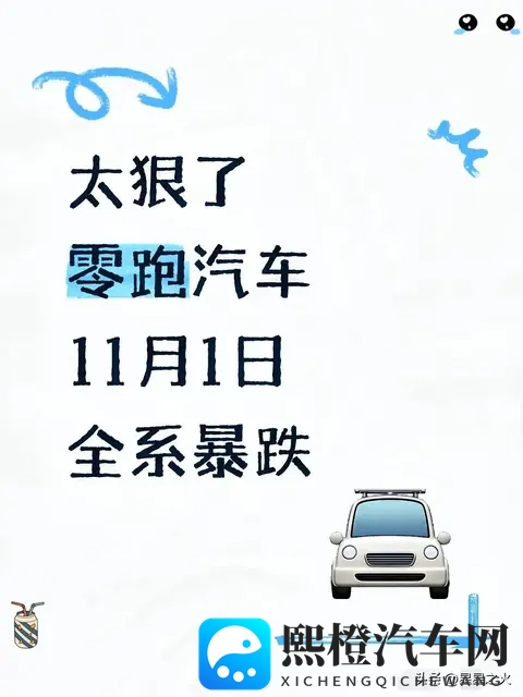 零跑11月价格大变动?C10跌破11万,这些补贴套路和真优惠得分清-1