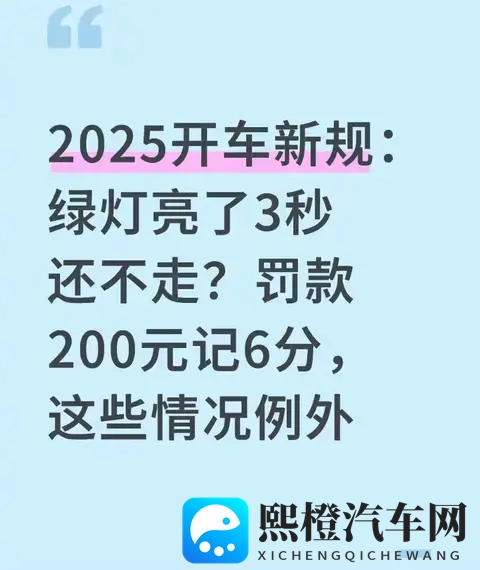 绿灯亮了3秒车还纹丝不动？小心罚款200元、记6分！-1