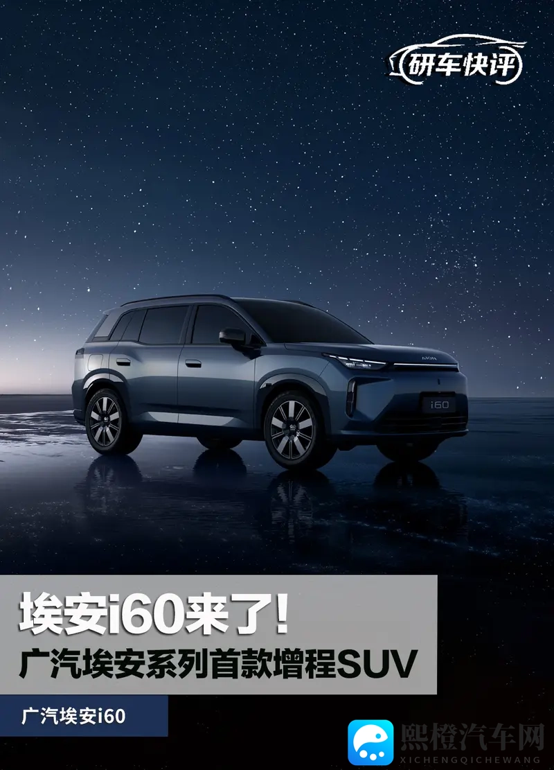 埃安首款增程SUV,预售价1268万起,埃安i60来了-1
