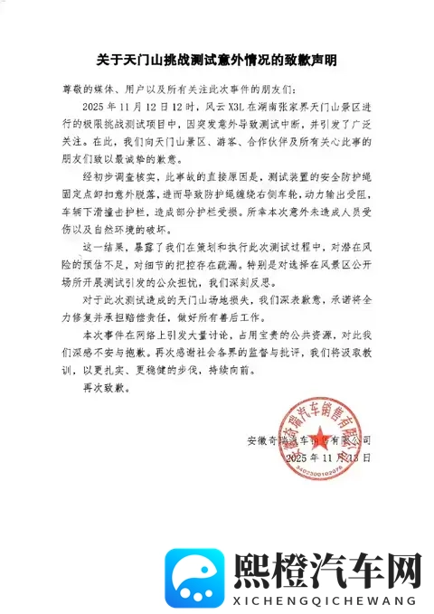 奇瑞汽车就天门山测试意外致歉：将全力修复并承担赔偿责任-1