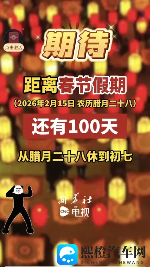 《还有100天过年！2026春节高速免费9天，这福利你得提前知道》-2