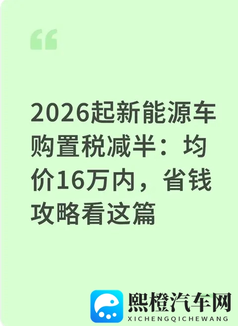 2026起新能源车购置税减半:均价16万内,省钱攻略看这篇-1