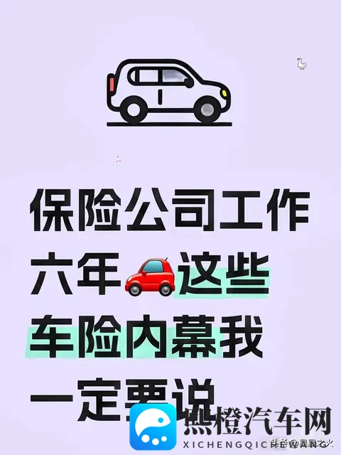 平安车险6年老员工爆真心话:车险这么买,一年省500+还不踩坑!-1