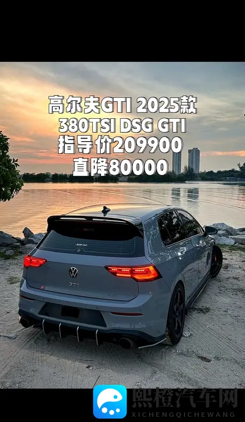 高尔夫GTI 50周年纪念版：燃油小钢炮的最终乐章，比保时捷718还快-3