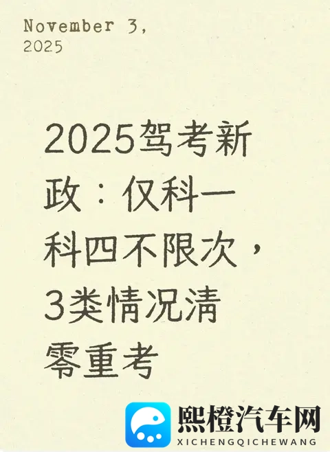 2025驾考新政：仅科一科四不限次，3类情况清零重考-1