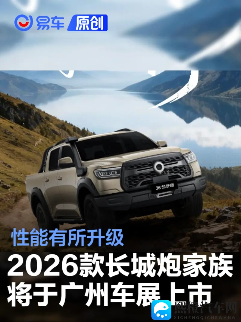 2026款长城炮家族将于广州车展上市 性能有所升级-1