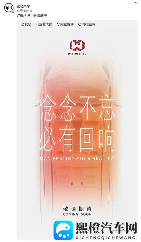 破产重整车企威马汽车发文称：好事将近，敬请期待-2