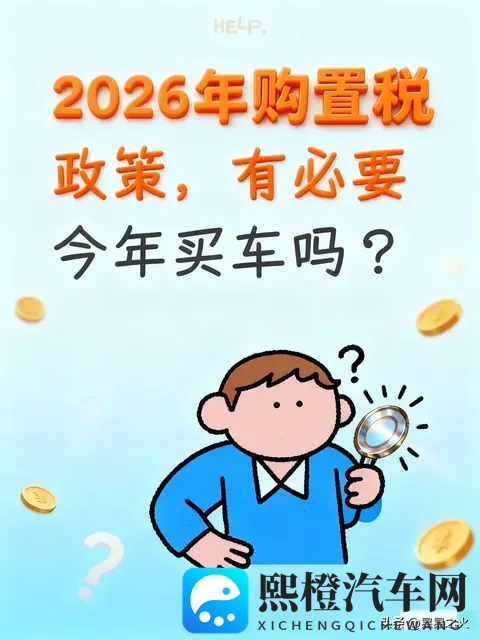 2026年购置税政策，有必要今年买车吗？-1