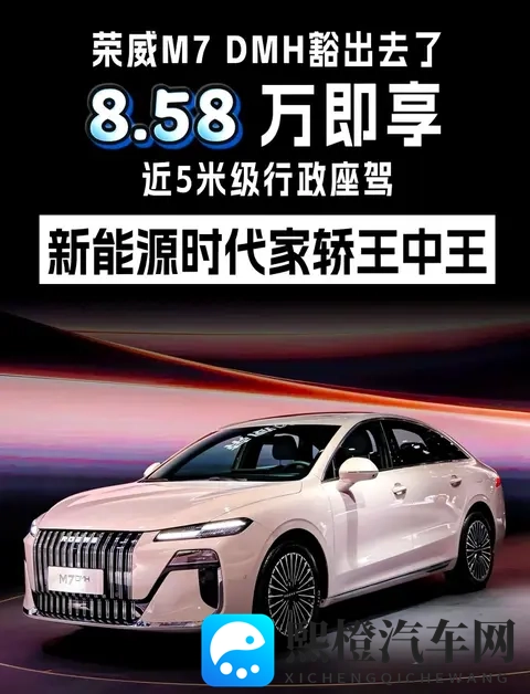 10万级新能源车保值情况较好车型—荣威M7 DMH限时858万起-2