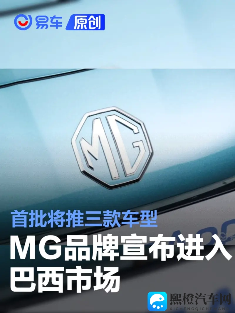 MG品牌宣布进入巴西市场 首批将推三款车型-1