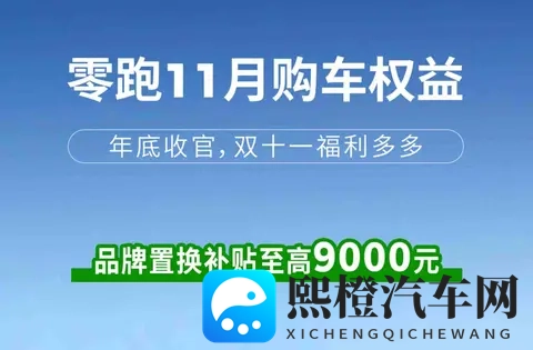 零跑推补贴,用户抢优惠,背后是压力还是机会?-1