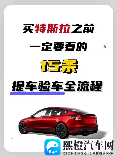 买特斯拉之前一定要看的15条提车验车攻略-1
