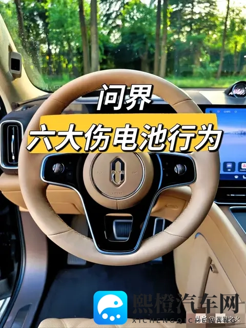 问界车主血泪教训:6个毁电池行为别再犯!这样充放电多开5年-1