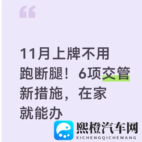 11月上牌不用跑断腿!6项交管新措施,在家就能办-1