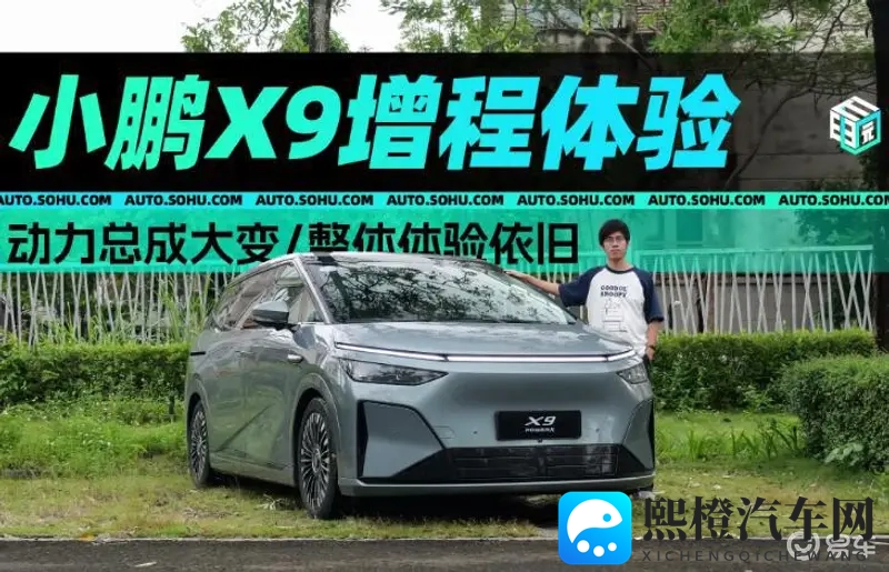 小鹏X9增程版：让家庭出行无续航烦恼，全新体验等你来享-1