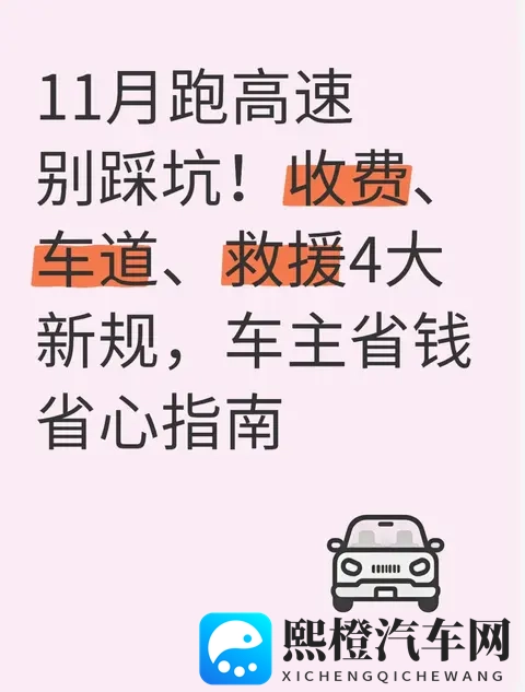 11月跑高速别踩坑！收费、车道、救援4大新规，车主省钱省心指南-1
