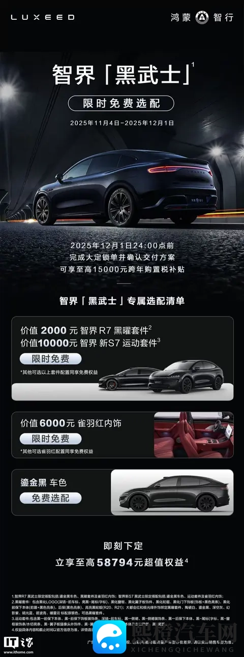 鸿蒙智行智界「黑武士」开放限时免费选配-1