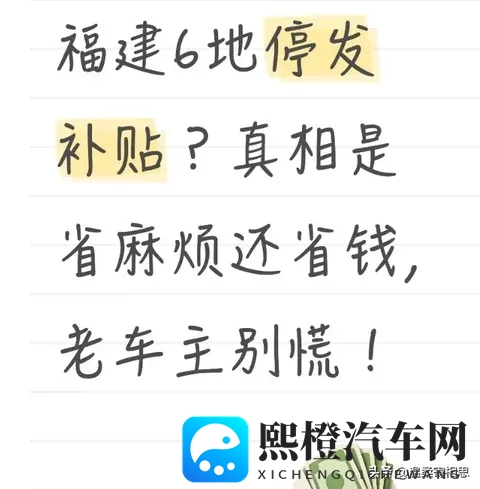 福建6地停发补贴？真相是省麻烦还省钱，老车主别慌！-1