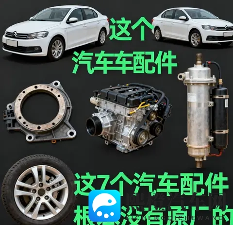 别交智商税！7个汽车“原厂配件”全是噱头，养车直省30%-2