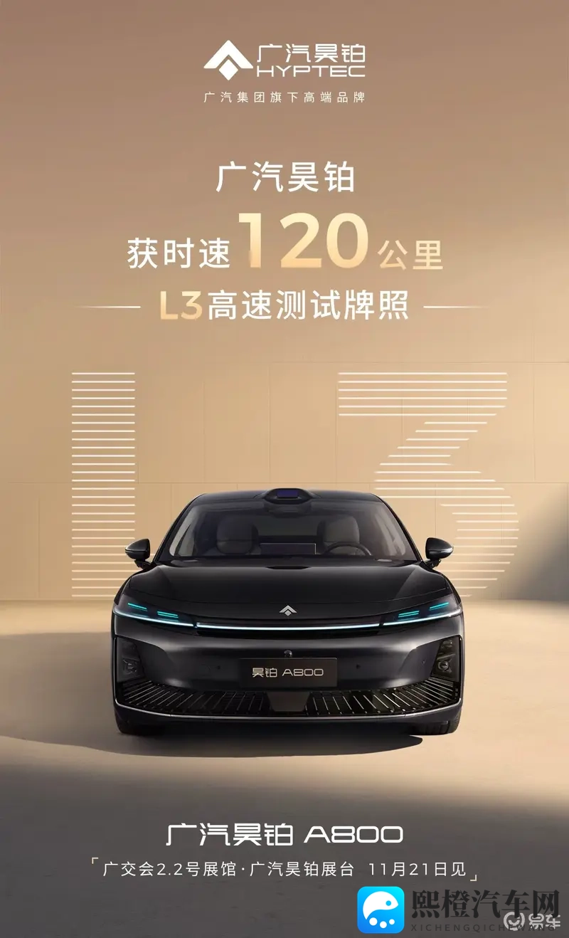 广汽昊铂首获时速120公里的L3高速测试牌照-1