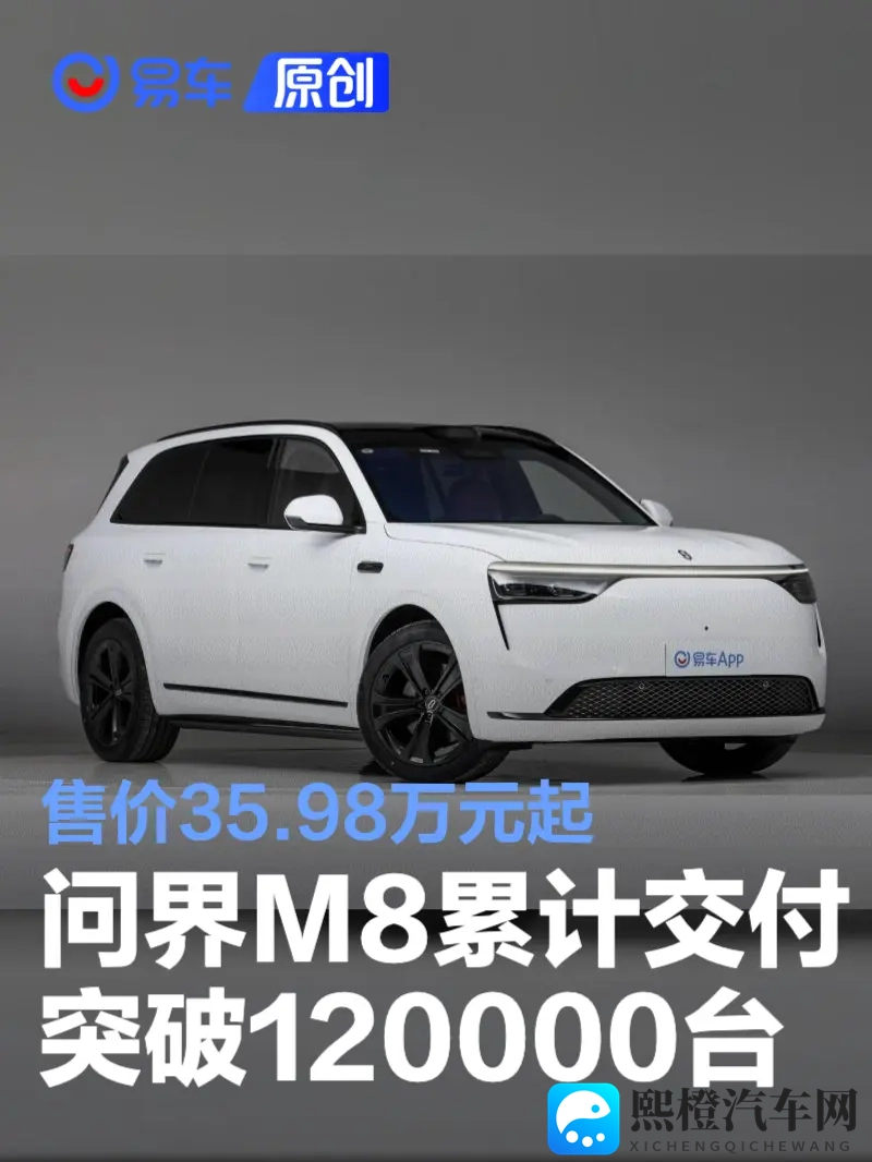 问界M8累计交付突破120000台 售价3598万元起-1