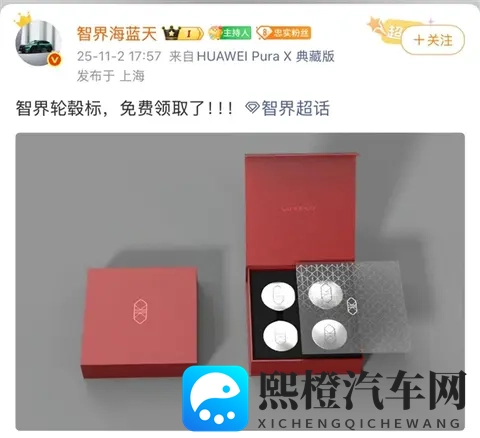 智界汽车轮毂车标正式亮相，车主可免费领取-1