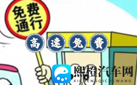 定了!2026年高速免费通行时间公布-2