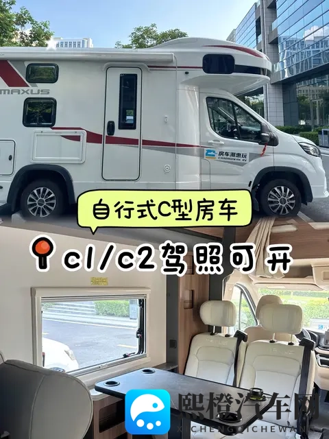 你知道吗？原来C照就能开这种房车-1