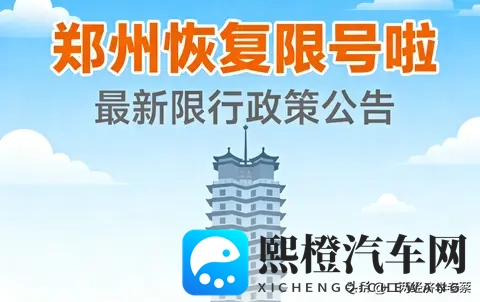 郑州恢复限行,尾号限行背后的环境压力与经济活力-1