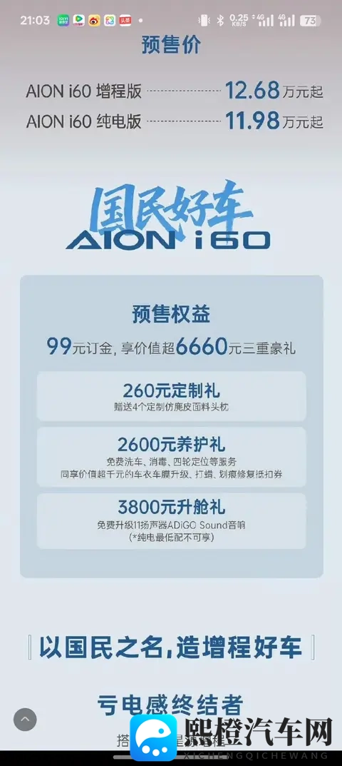 纯电1198万元起,增程1268万元起,埃安AION i60开启预售-1