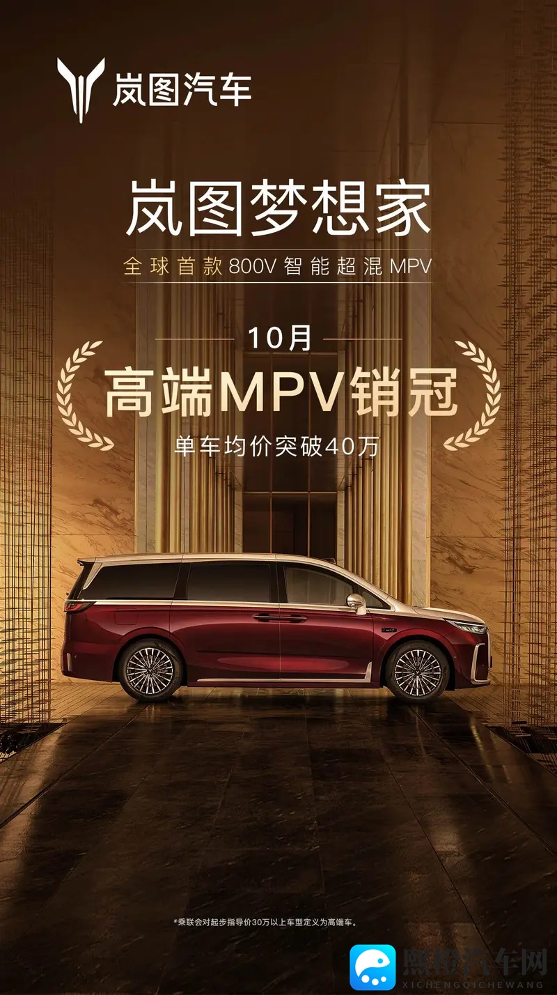 岚图梦想家10月高端MPV销冠，交付15万引领豪车突破-1
