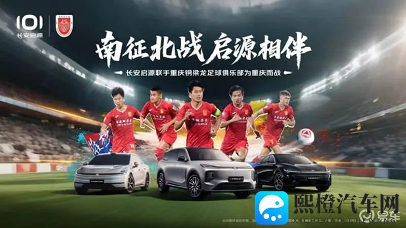 重庆铜梁龙“第12人”—长安启源见证“中超·重庆回来了”-1