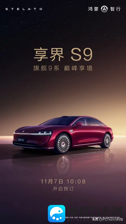 享界S9官宣11月7日开启预订：全景智慧旗舰轿车-2