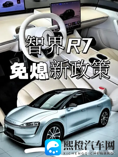 11月智界R7政策大变动!已订车和准车主必看,这样操作最多省6万-1