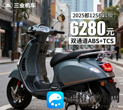 6280元卷疯了 125复古铁壳羊带双通道ABS TCS 价格仅合资车一半-1