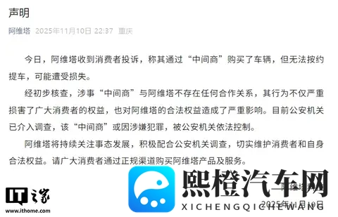 通过“中间商”买车无法按约提车？阿维塔、深蓝汽车发布声明-2